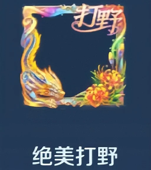 最后一款分路——绝美打野头像框已上线。