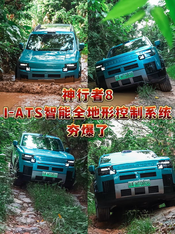 越野实测🔥神行者8 i-ATS智能全地形太顶了