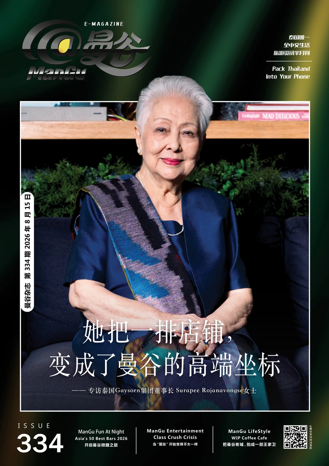@ManGu曼谷杂志 第 334 期｜封面人物专访