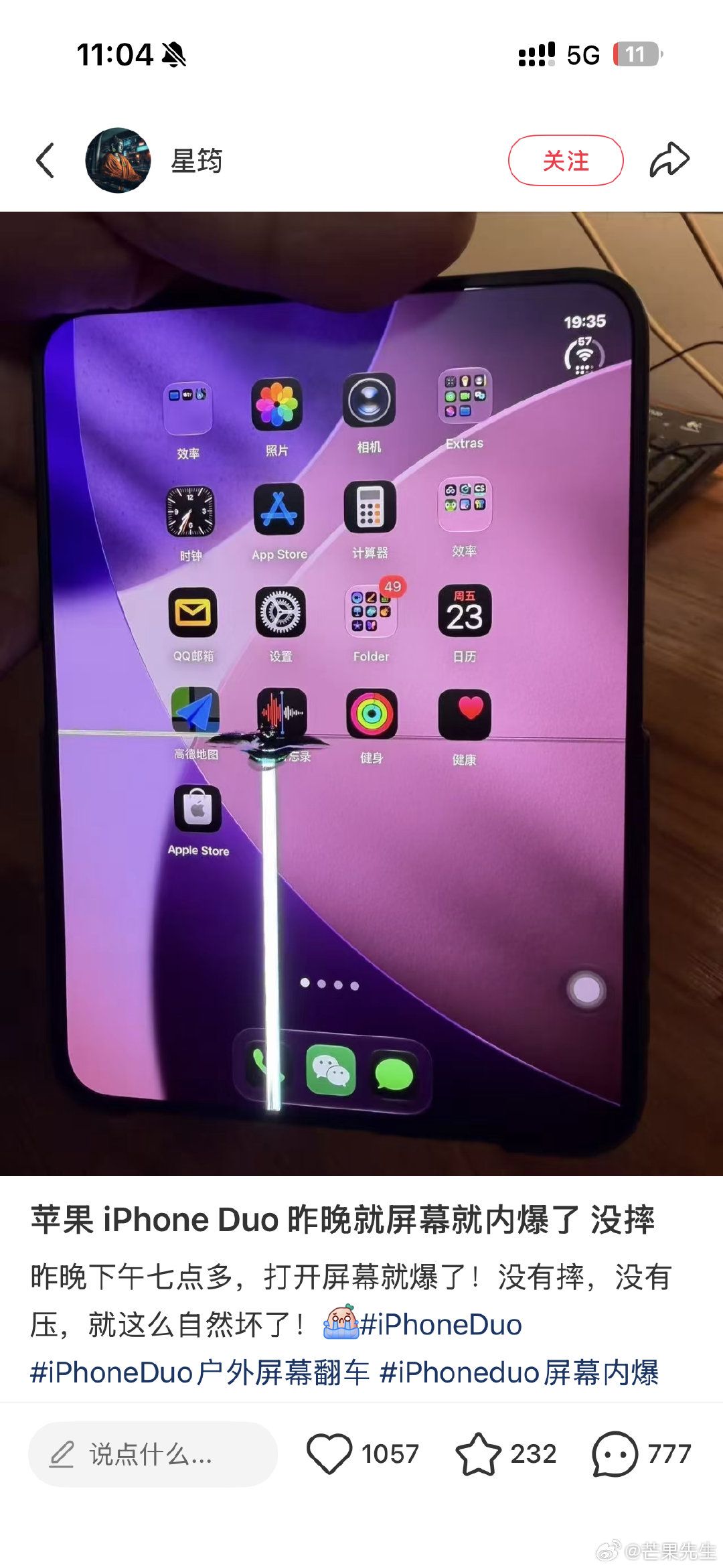 #iPhoneDuo屏幕开裂#苹果还是那个苹果吗？

iPhone Duo发布后，一张磨砂膜竟然成创新了，让人没想到的是苹果折叠屏连出厂自带的APP都没优化好....现在又传出了屏幕开裂[摊手]

第一次做折叠屏做成这样，果粉们还能吹吗？ ​