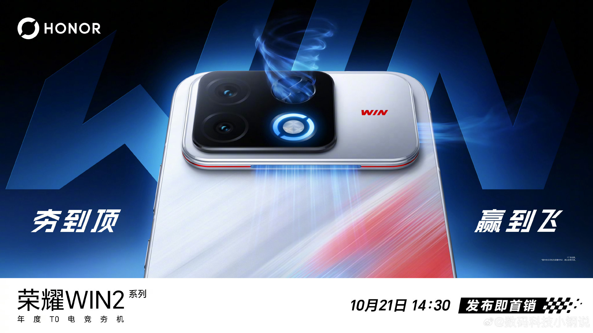 荣耀WIN2、荣耀WIN平板
10月21日发布
荣耀称WIN2为年度T0电竞夯机
那游戏性能能打得过红魔12Pro+吗？
#荣耀[超话]##荣耀手机##荣耀win2##努比亚红魔游戏手机##红魔12pro+# ​
