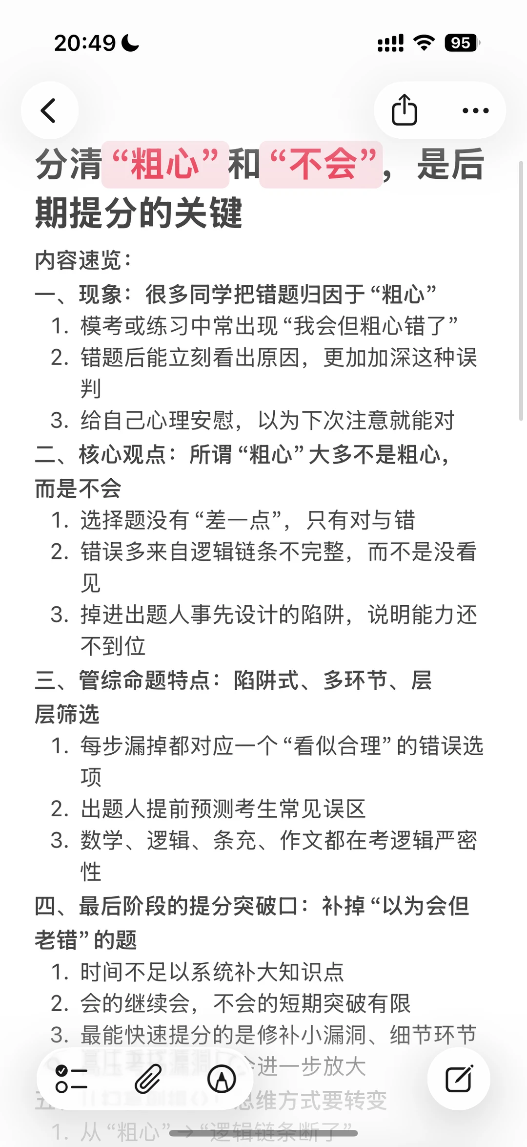 分清“粗心”和“不会”是现阶段提分的关键