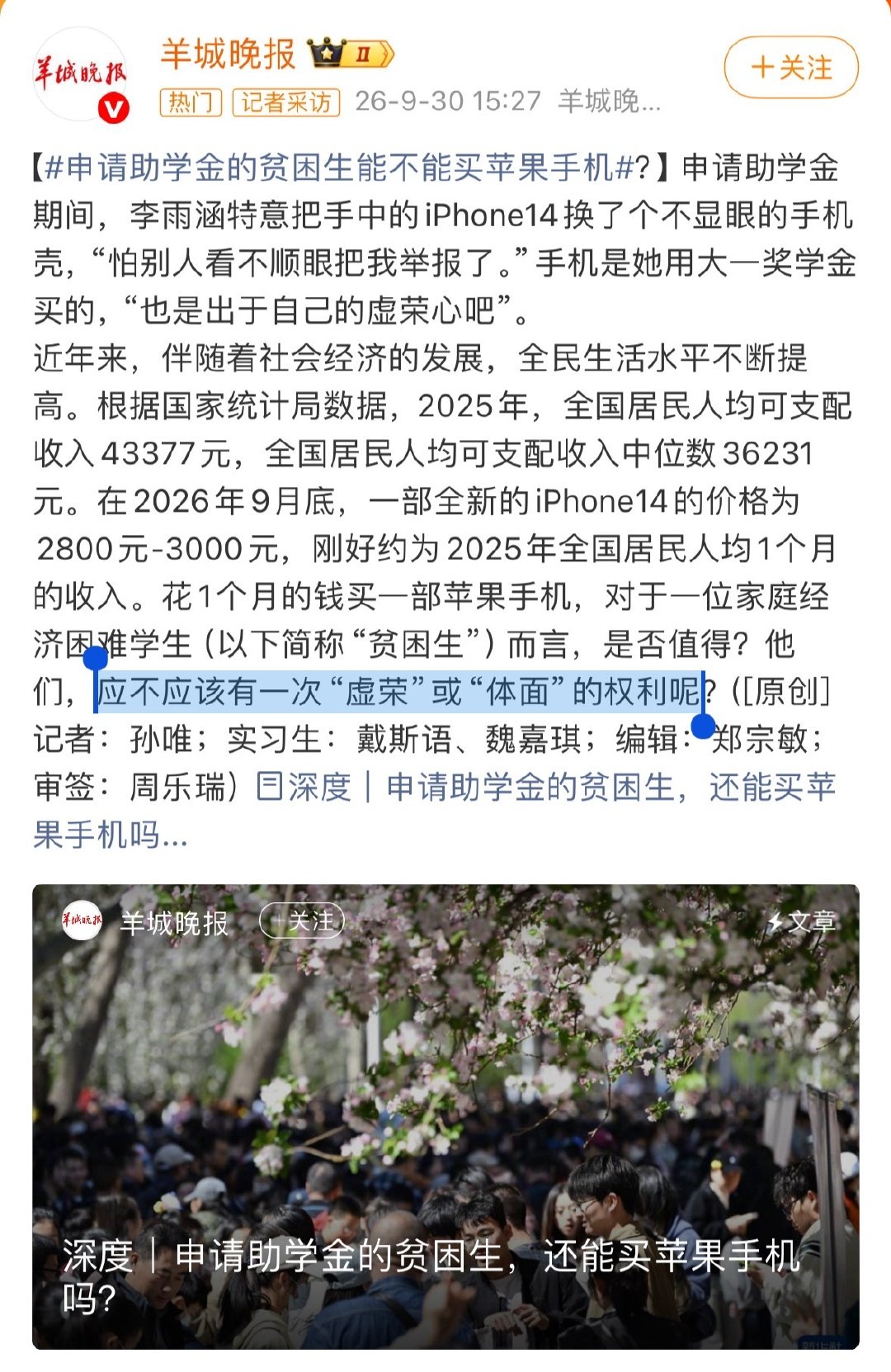 #申请助学金的贫困生能不能买苹果手机#
一看出处，又是咱们熟悉的羊城晚报。
你自己都说是“虚荣”和“体面”了[摊手] ​