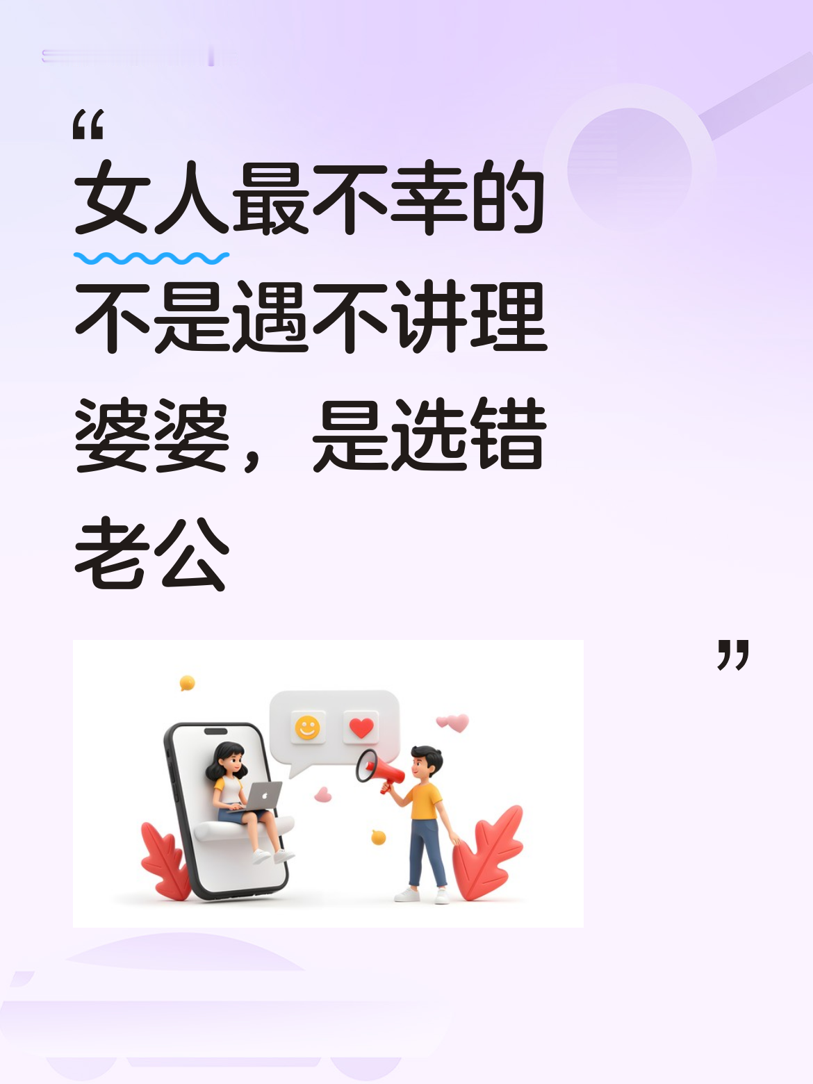 女人最不幸的并非遇上不讲理的婆婆，而是在婚姻中选错了老公，这才是诸多问...
