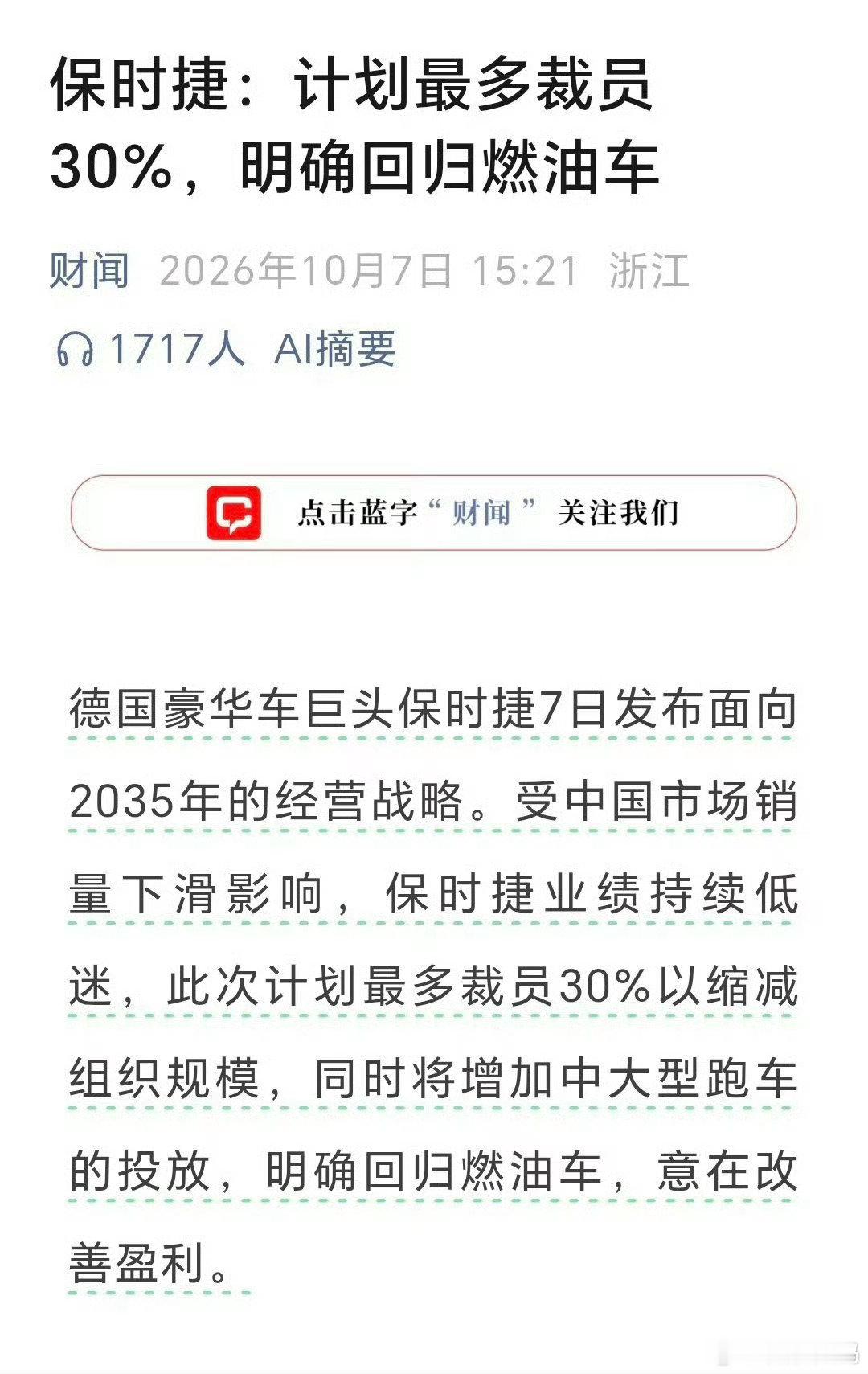 不只是保时捷裁员，BBA 这些汽车公司都逃不过，但凡开过同价位电车，油车就等着吃灰吧，完全没有竞争力，油车行业被压缩，电车打不过国产新能源，只能裁员。 ​