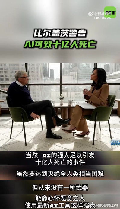 盖茨在NBC采访中抛出的“十亿人死亡”警告，最硬核的地方不在于那个耸动的数字，而在于它彻底暴露了科技巨头行业自律在底层逻辑上的苍白。

当AI已经强大到足以合成高致命性生物武器或摧毁关键基础设施时，这种风险来源并非来自机器的自主觉醒，而是“心怀恶意的人与最新工具结合”。这种叙事折射出的 ​
