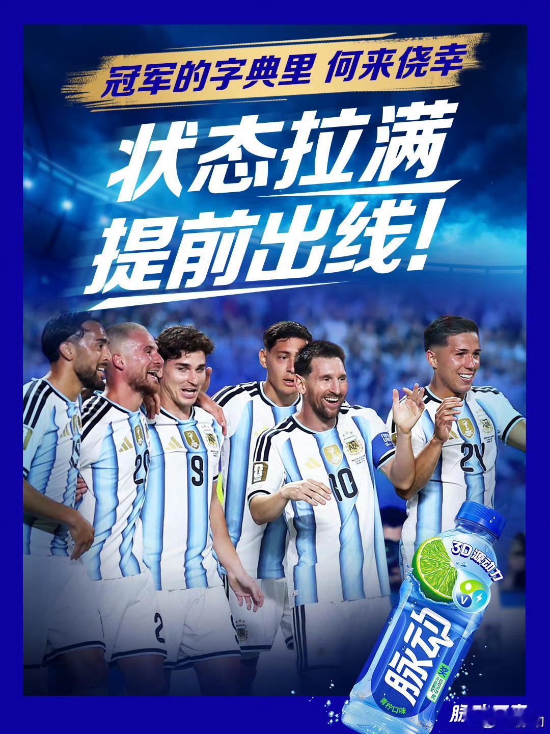 为阿根廷队补水蓄力 脉动运动王者状态拉满，喝脉动最高0元乐享✨谁懂啊！...