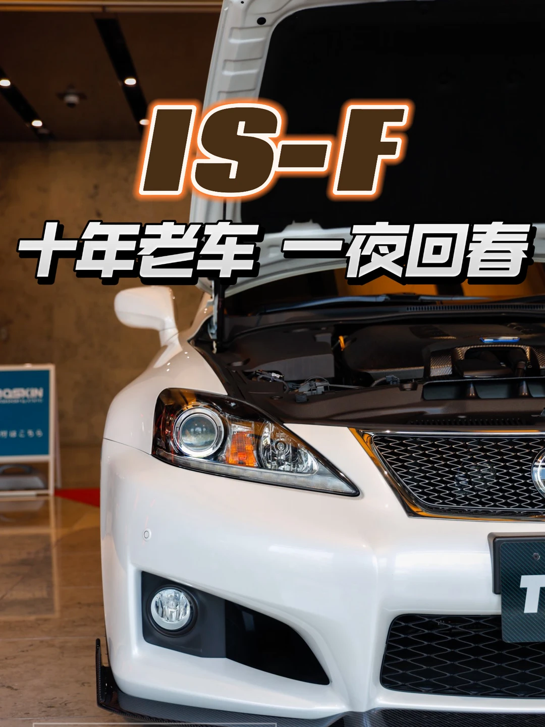 她是你的白月光吗 TOM'S IS-F 开箱！