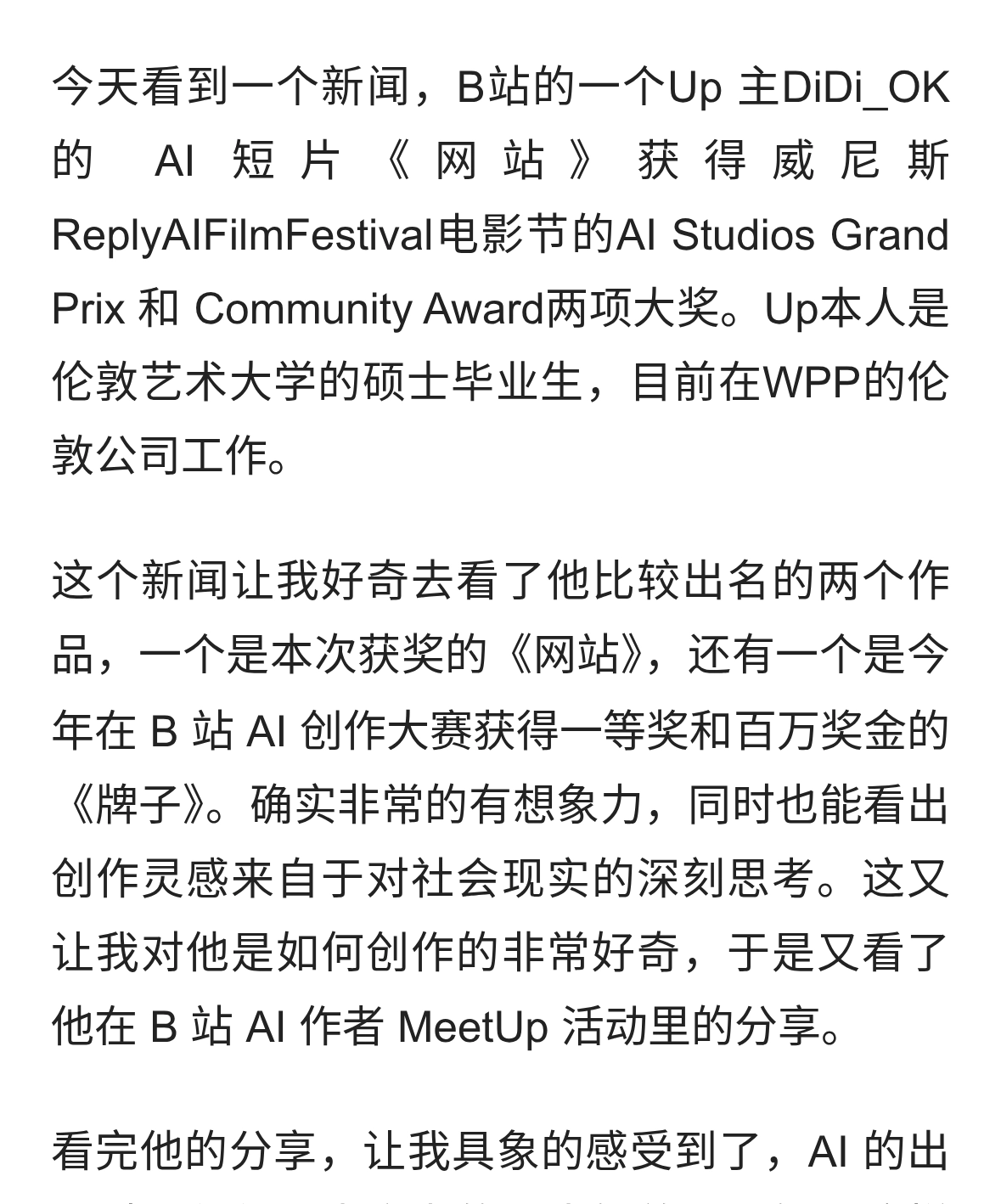 中国的AI短片获得了两项电影节大奖，作者的分享让我明白AI的价值