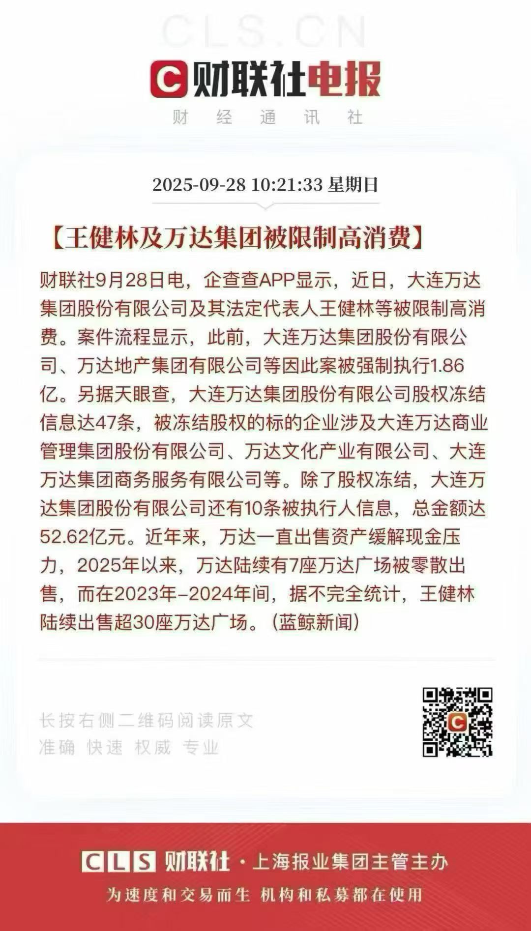突发！王健林被限制高消费，万达“一日游”背后：52亿被执行、415亿股权冻结，卖广场的速度赶不上债务？

昔日首富，如今连飞机头等舱都不能坐了？

2025年9月28日，一则消息炸翻财经圈：大连万达集团及法定代表人王健林被限制高消费。然而，仅仅一天后，限高令又被悄然移除。这场“一日游”的背后，是万达