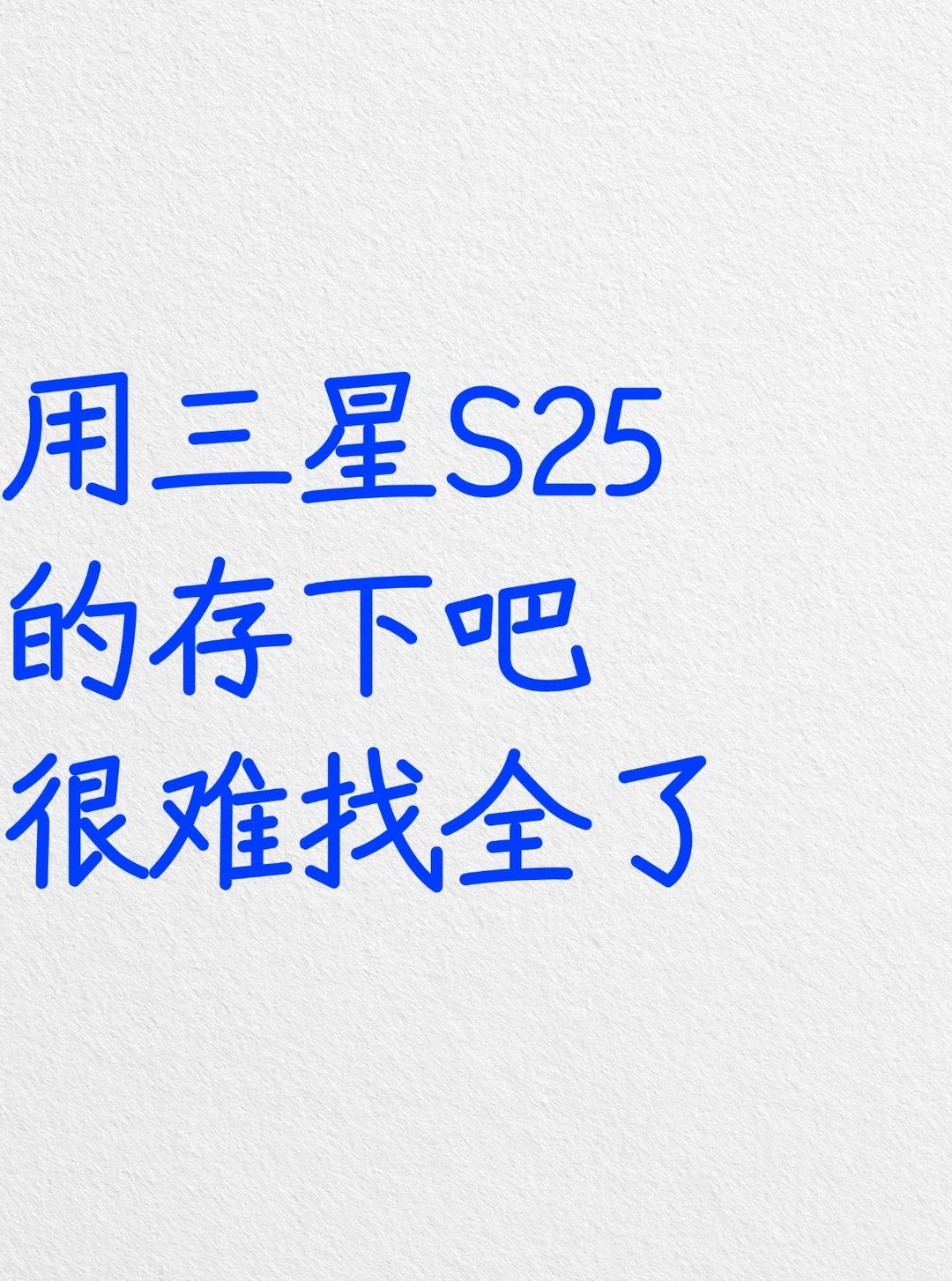 用三星S25的存下吧，很难找全了‼️