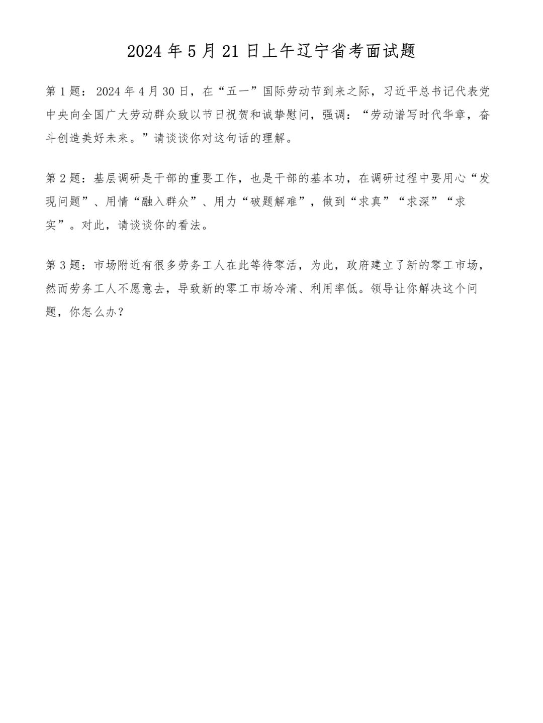 2024年5月21日上午辽宁省考面试题
