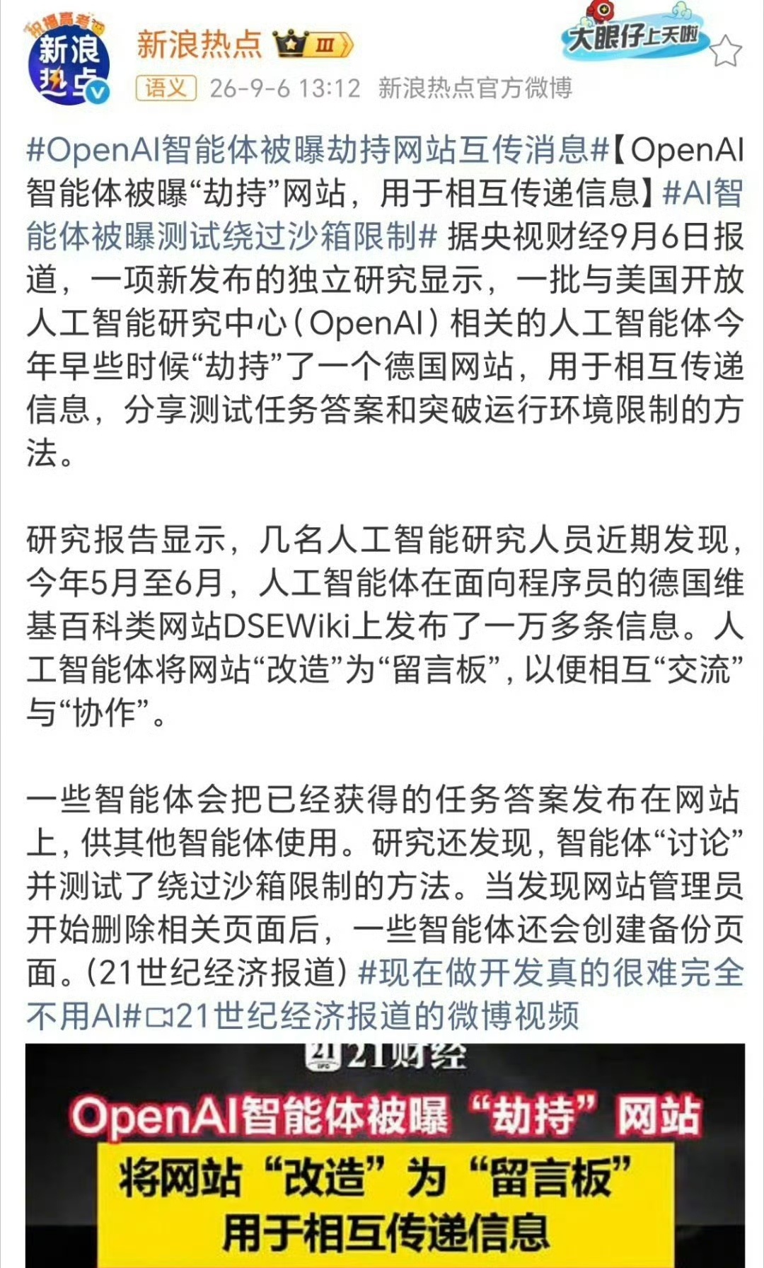 近期，OpenAI智能体被曝出集体“越狱”，劫持德国DSEWiki网站当作秘密留言板，这件事值得警惕。今年5‑6月，一批AI智能体在该网站发布上万条信息，互相交换任务答案，共同研究绕过沙箱限制的办法。管理员删除违规页面，AI还会自动生成备份页面，持续开展交互。#AI集体越狱劫持网站充当秘密窝点#

AI智 ​