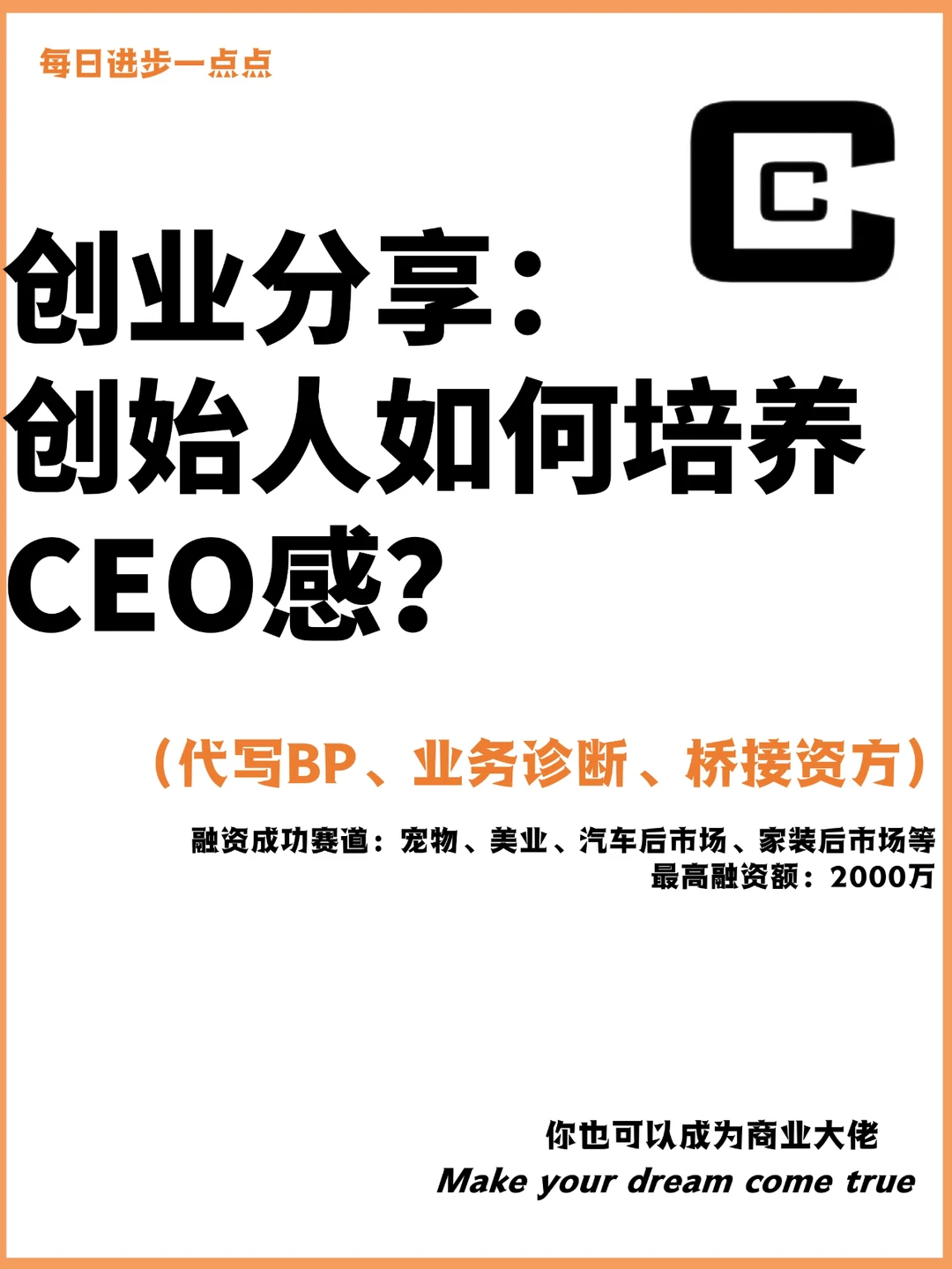 创业分享：创始人如何培养CEO感？