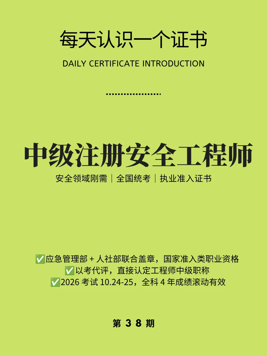 🔥每天认识一个证书｜中级注册安全工程师