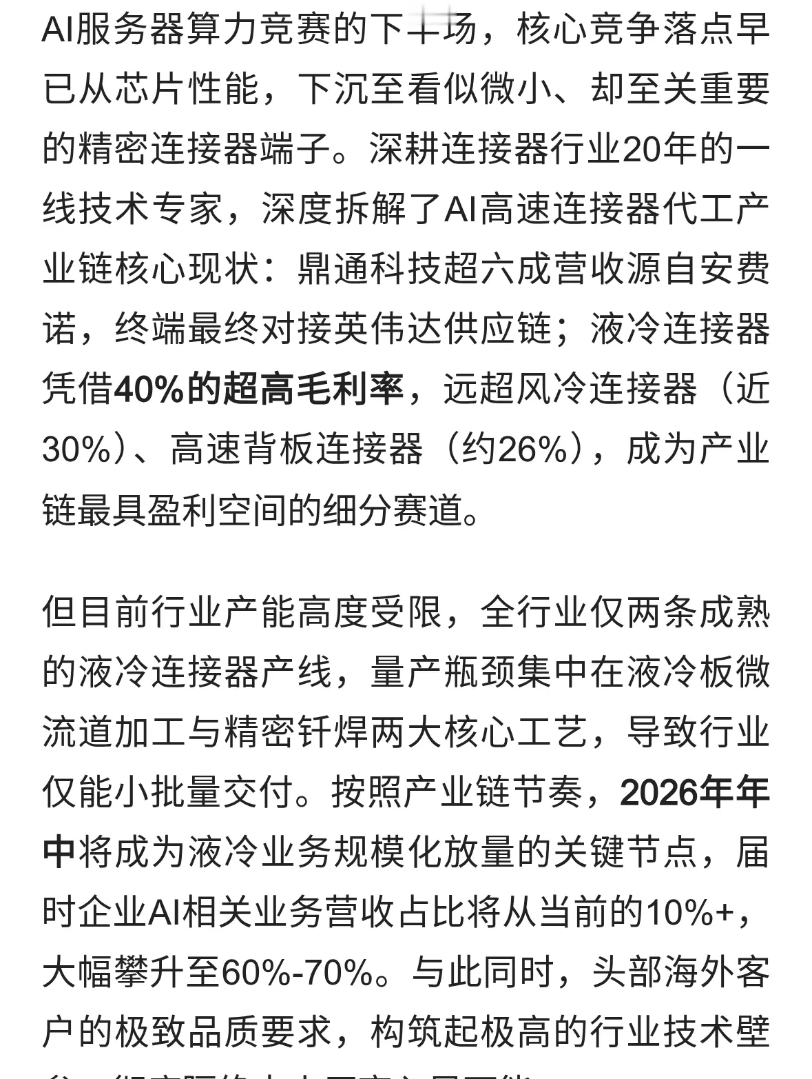 英伟达供应链拆解：液冷连接器高景气，解析量产瓶颈与成长周期