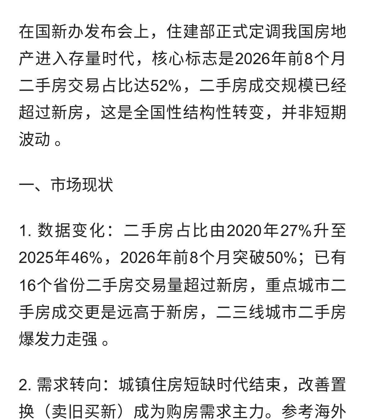 住建部定调房地产进入存量时代文章总结