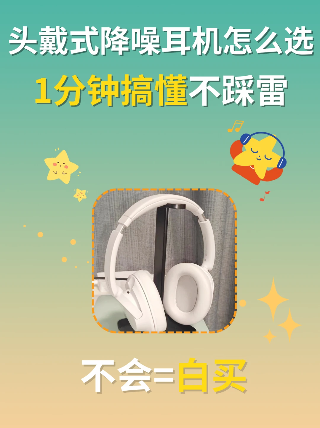 买头戴式的尽头就是···看准这4点❗️