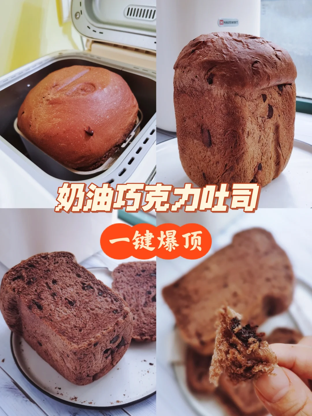 面包机做奶油巧克力吐司，一键操作也能爆顶