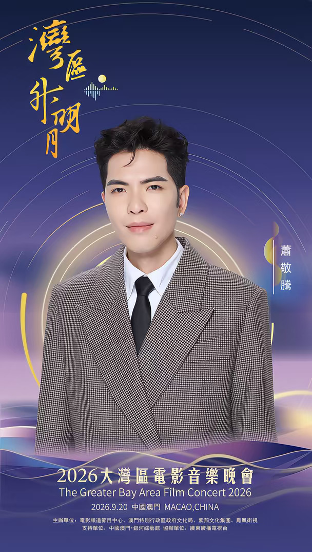 #2026湾区升明月官宣阵容
一期一会，明月知寸心；山海迢递，皆盼归音。
2026湾区升明月大湾区电影音乐晚会
#王栎鑫  #王菀之  #王祖蓝  #衛蘭  #卫诗雅  #魏杰  #文咏珊  #伍珂玥  #5566
“湾区升明月”——2026大湾区电影音乐晚会，百余位重磅电影人、音乐人相聚中国澳门，踏歌而来。今晚19:40，CCTV6电影频道及全网平台同步播出，月涌湾区，我们一家。