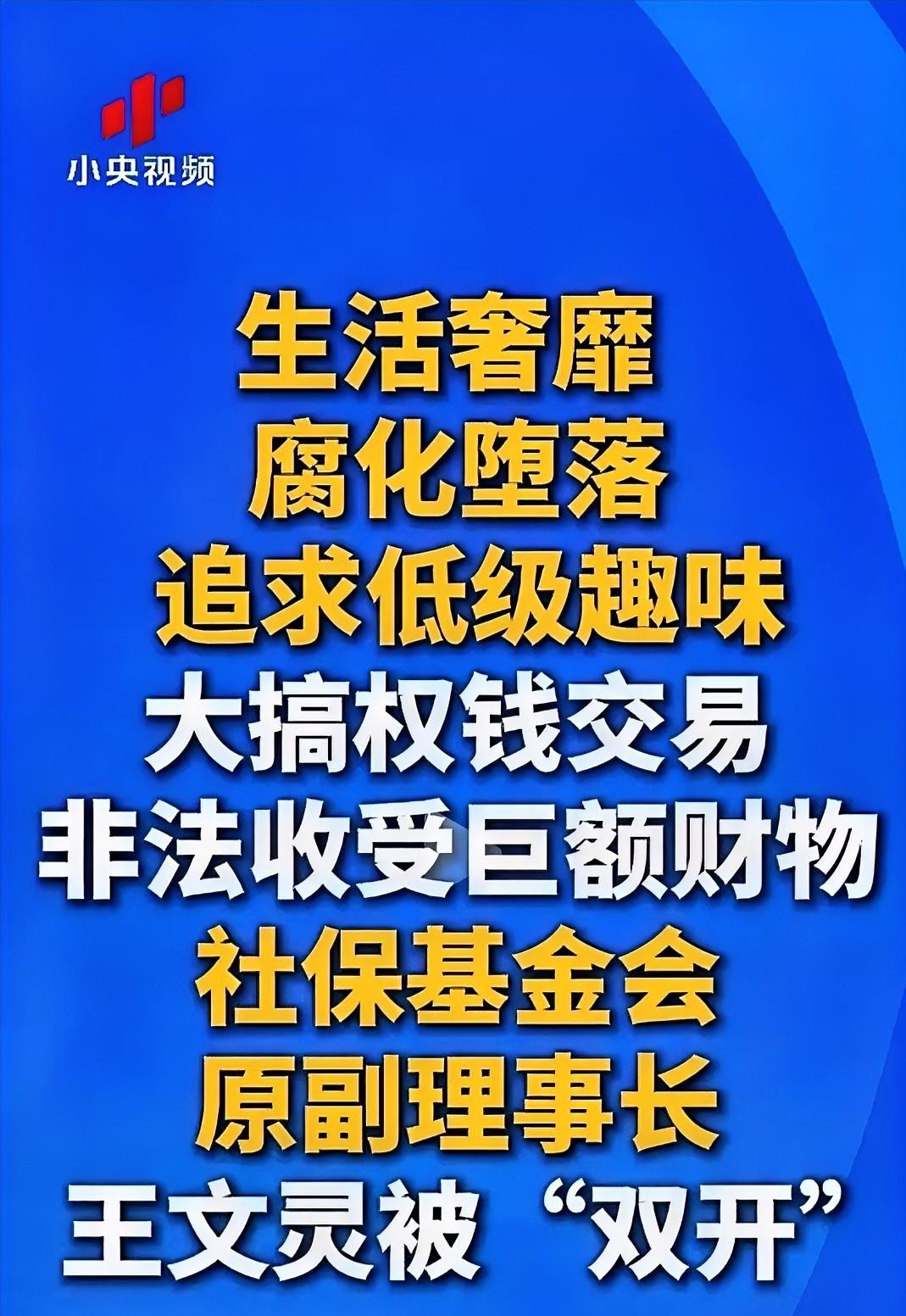 10月19日，中央纪委国家监委一纸通报落地：全国社会保障基金理事会原党组成员、副理事长王文灵被开除党籍和公职。
通报里的字眼扎眼得很——生活奢靡、贪图享乐、腐化堕落，大搞权钱交易，非法收受巨额财物，十八大后依然不收敛、不收手。老百姓的养老钱、保命钱，交到这样的人手上，谁能睡得着？
同一天，国家林草局