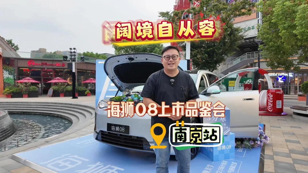 阔境自从容一一海狮08上市品鉴会·南京站#海狮08 #新车上市