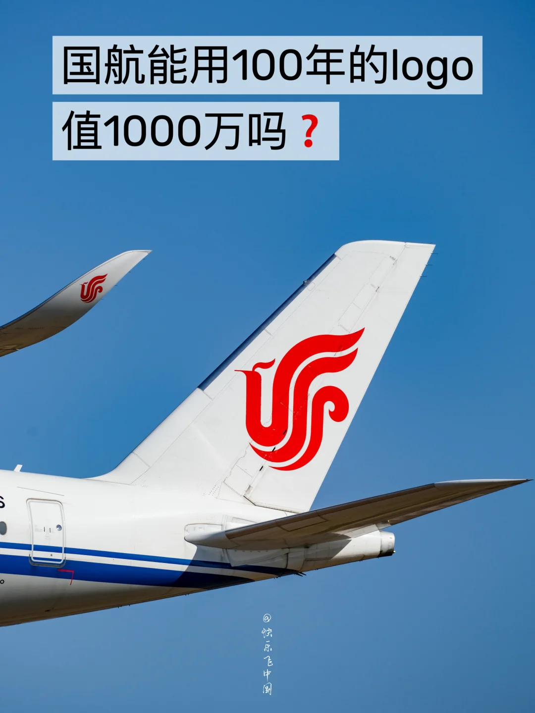 国航能用100年的logo，值1000万吗❓