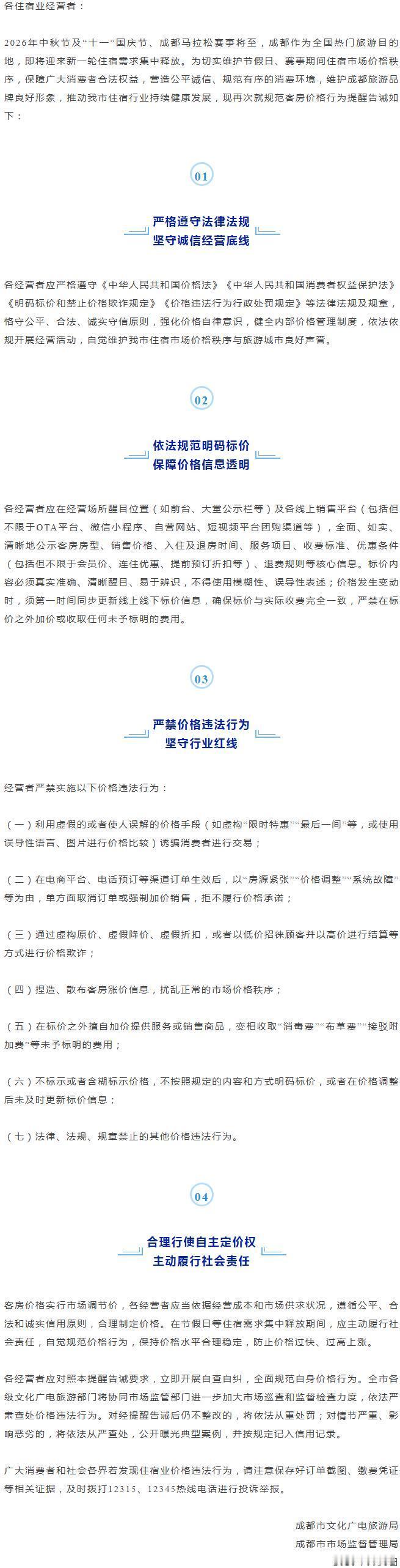 住宿业经营者，这份提醒告诫书请查收！#文旅成都# #成都两部门发布提醒告诫书# ​