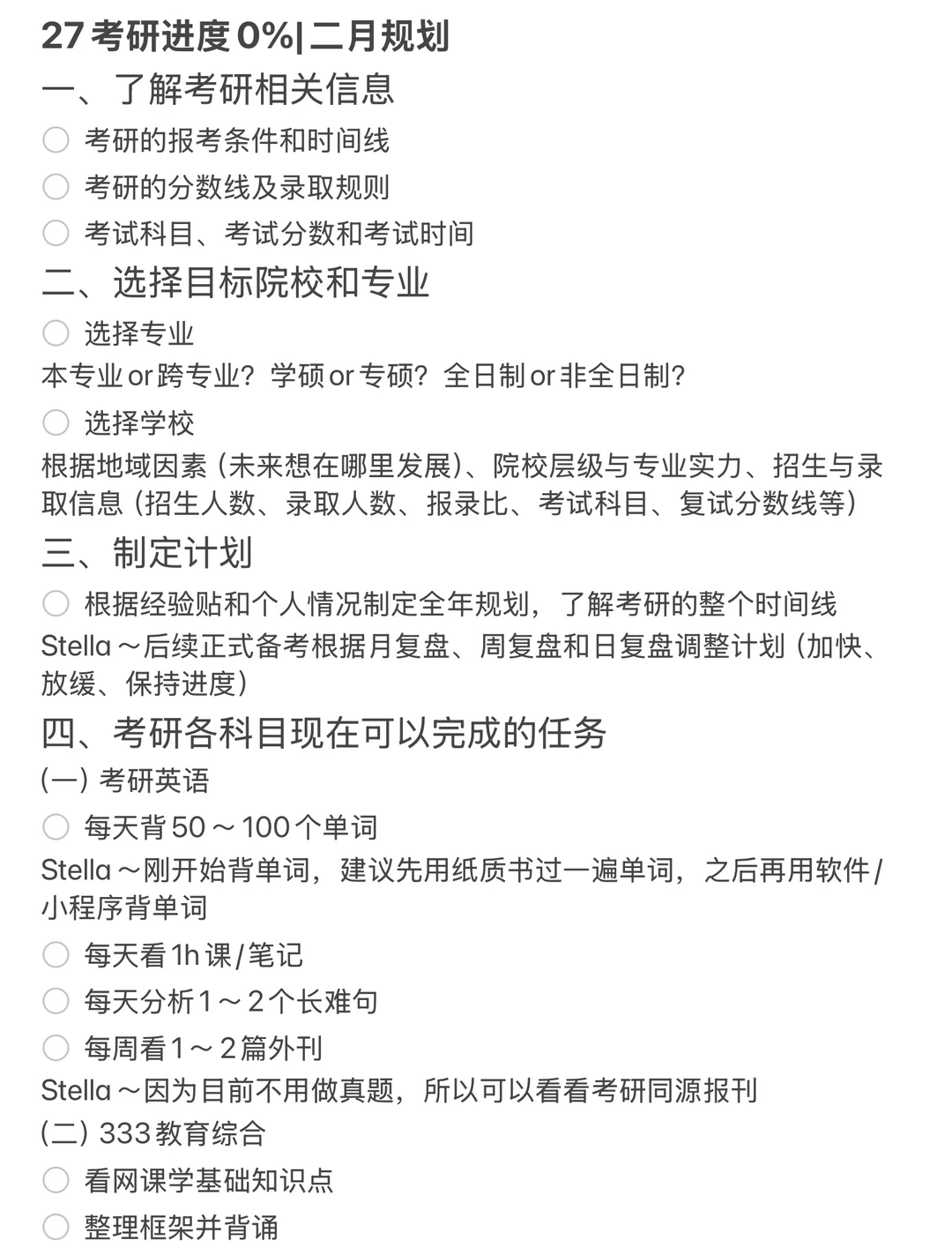 27考研进度0%|二月规划