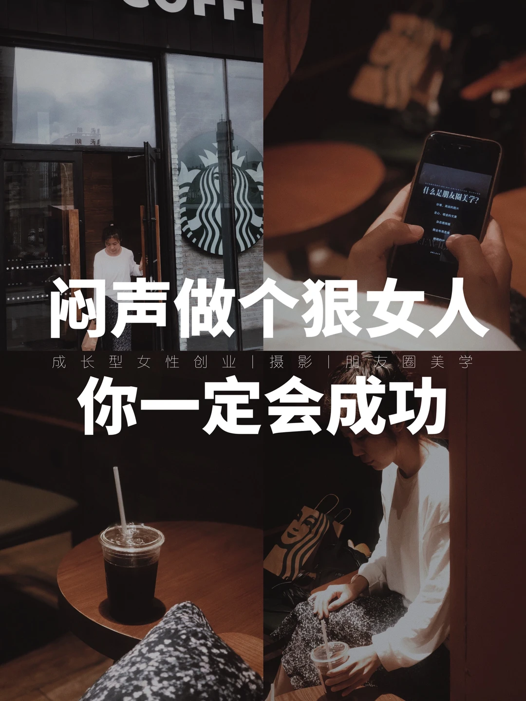 人生建议:闷声做个狠女人