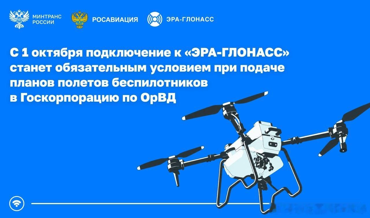 自10月1日起，只有在接入“ERA-GLONASS”系统的情况下，无人机飞行计划才会被受理。

在民用无人机强制接入该系统实施七个月后，接入将成为向国家空中交通管理公司提交飞行计划的必要条件。如果机主未在“ERA-GLONASS”系统中拥有有效的个人账户，其飞行计划将被驳回。

自3月1日起，重量超过250克的无 ​