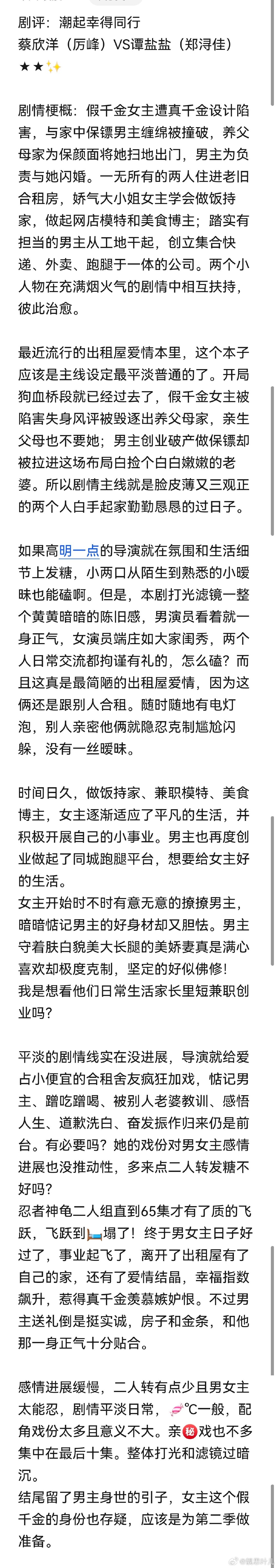 #追剧打卡##追剧[超话]##小丫短剧社[超话]#
剧评：潮起幸得同行
蔡欣洋（厉峰）VS谭盐盐（郑浔佳）
★★✨ ​