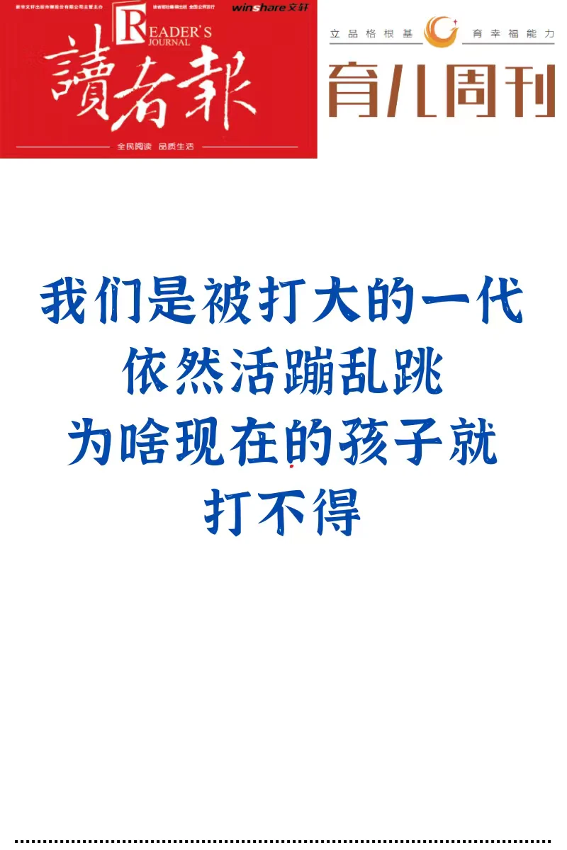 我们是被打大的一代，为啥现在的孩子打不得