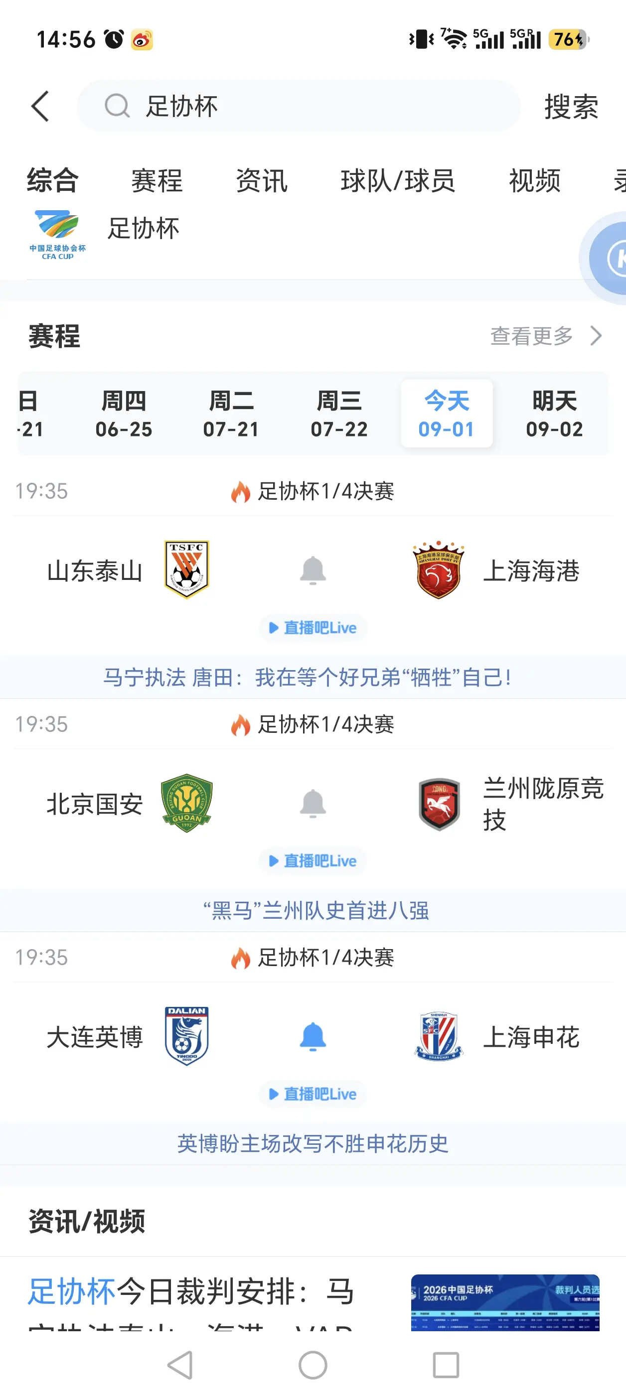 足协杯比赛前瞻。今晚足协杯1/4决赛就要打响了。晋级足协杯1/4决赛的球队分别是山东泰山，上海海港，北京国安，兰州陇原竞技，大连英博，上海申花，云南玉昆和重庆铜梁龙。四场比赛分别是山东泰山vs上海海港，北京国安vs兰州陇原竞技，大连英博vs上海申花以及云南玉昆vs重庆铜梁龙。大家看好哪四只球队晋级下