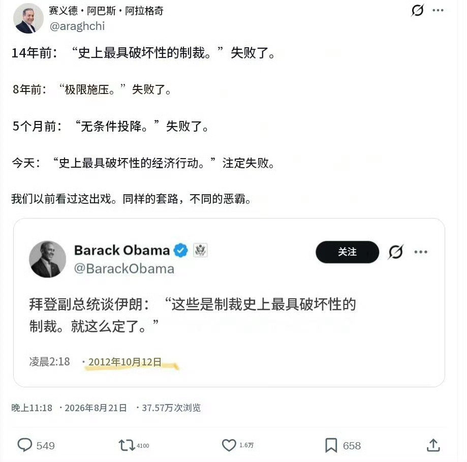 伊朗外长阿拉格齐：“史上最具破坏性的制裁”奥巴马在14年前就用过了”#美伊冲突# ​