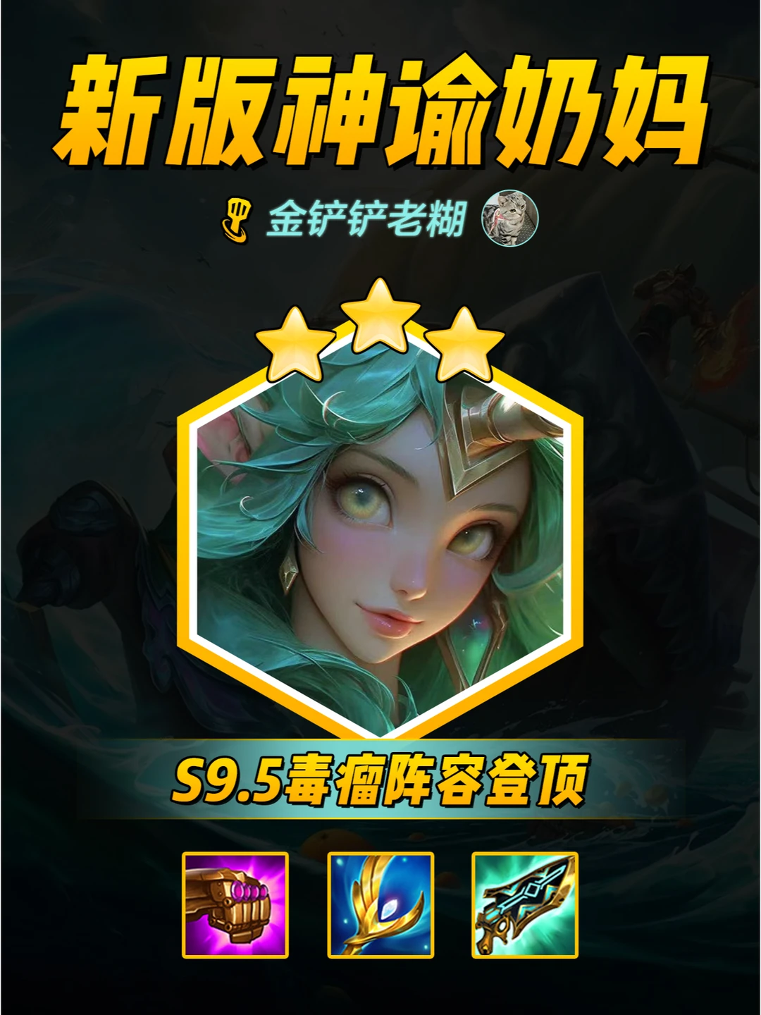 金铲铲s9.5毒瘤阵容，新版【6神谕奶妈】