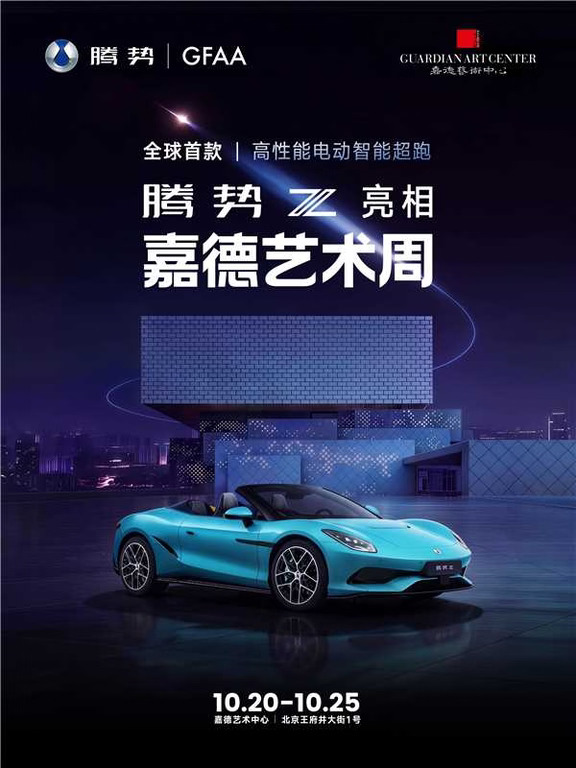腾势汽车携手第13届嘉德艺术周
