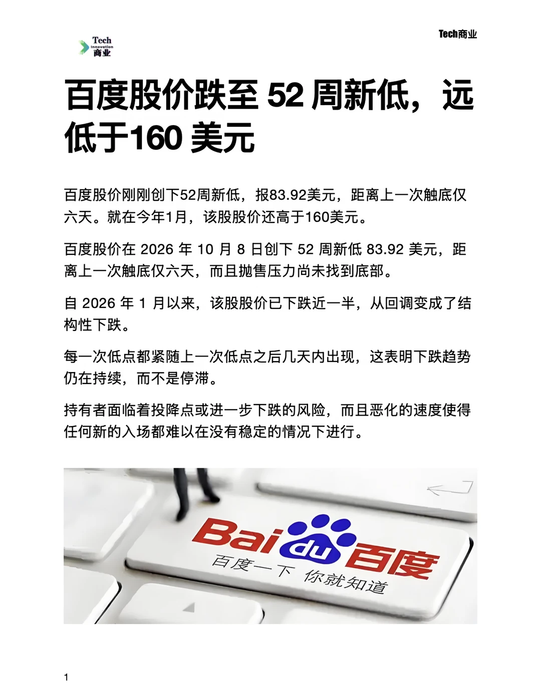 百度股价跌至52周新低，远低于160 美元