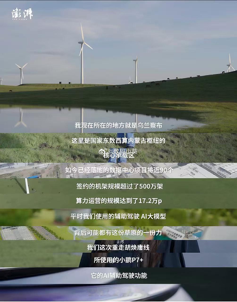胡焕庸先生诞辰125周年，小鹏P7+搭载小鹏图灵AI智驾(第二代VLA)与澎湃新闻一起重走胡焕庸线。循着这条深深刻入中国地理与人文格局的界线，小鹏P7+与澎湃新闻一起探访风物变迁，驶过风、光与算力的新地理。智行山河，尽显车型长续航、低能耗的硬核实力。#小鹏P7+第二代VLA重走胡焕庸线# ​