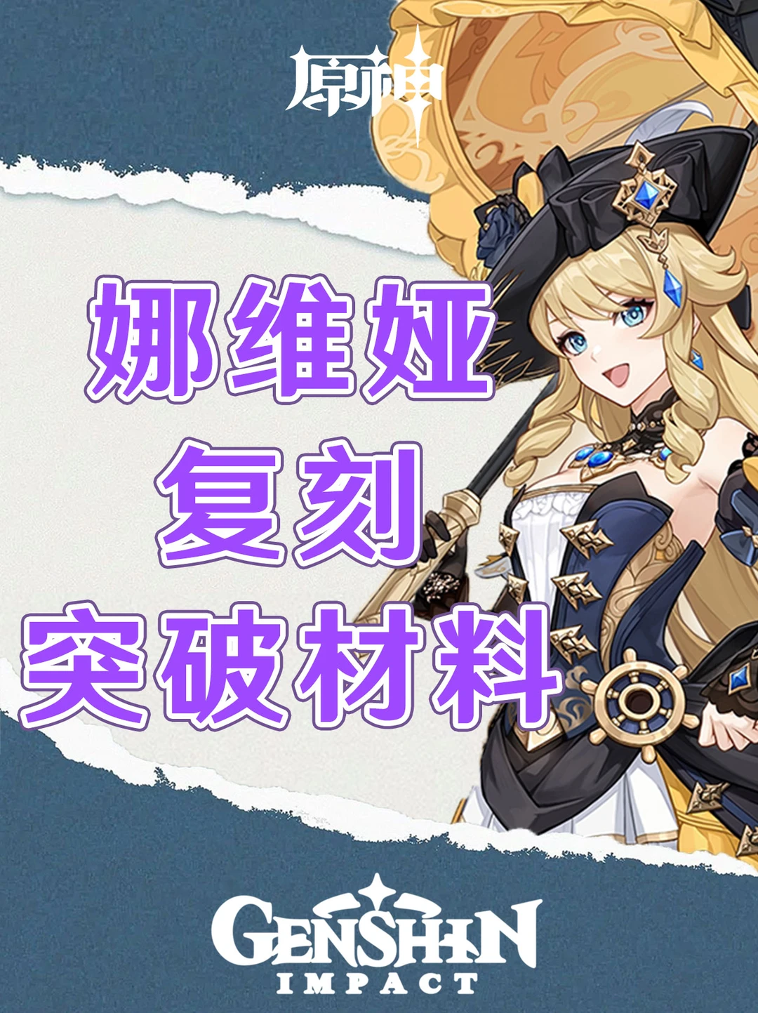 原神娜维娅即将复刻！一图拾取突破材料！