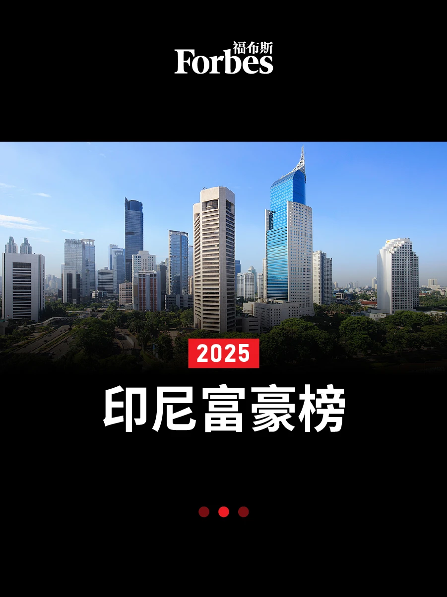 2025印尼富豪榜出炉：谁在上涨，谁在跌落？
