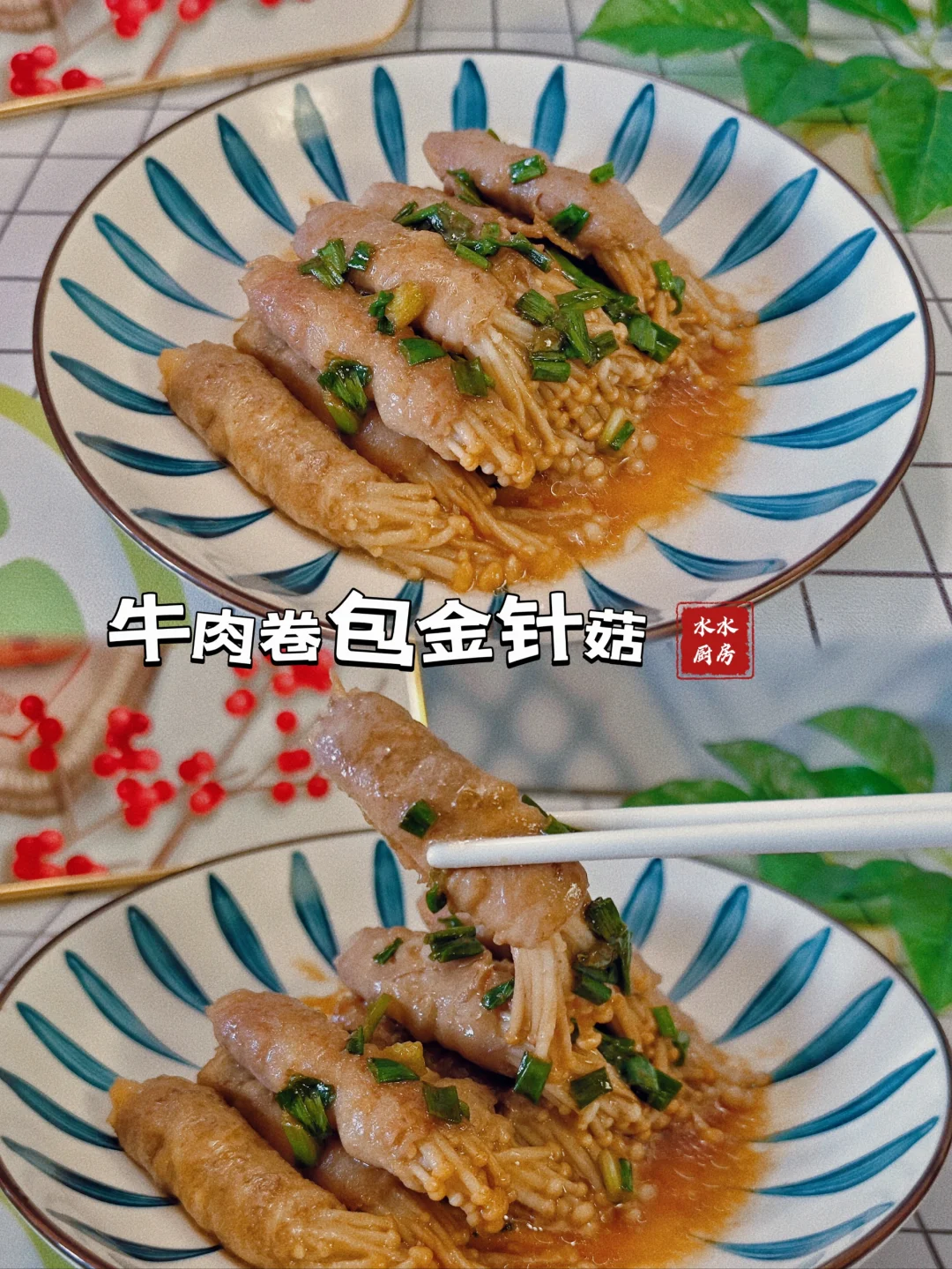 给女朋友做饭的每一天🐮肥牛卷金针菇