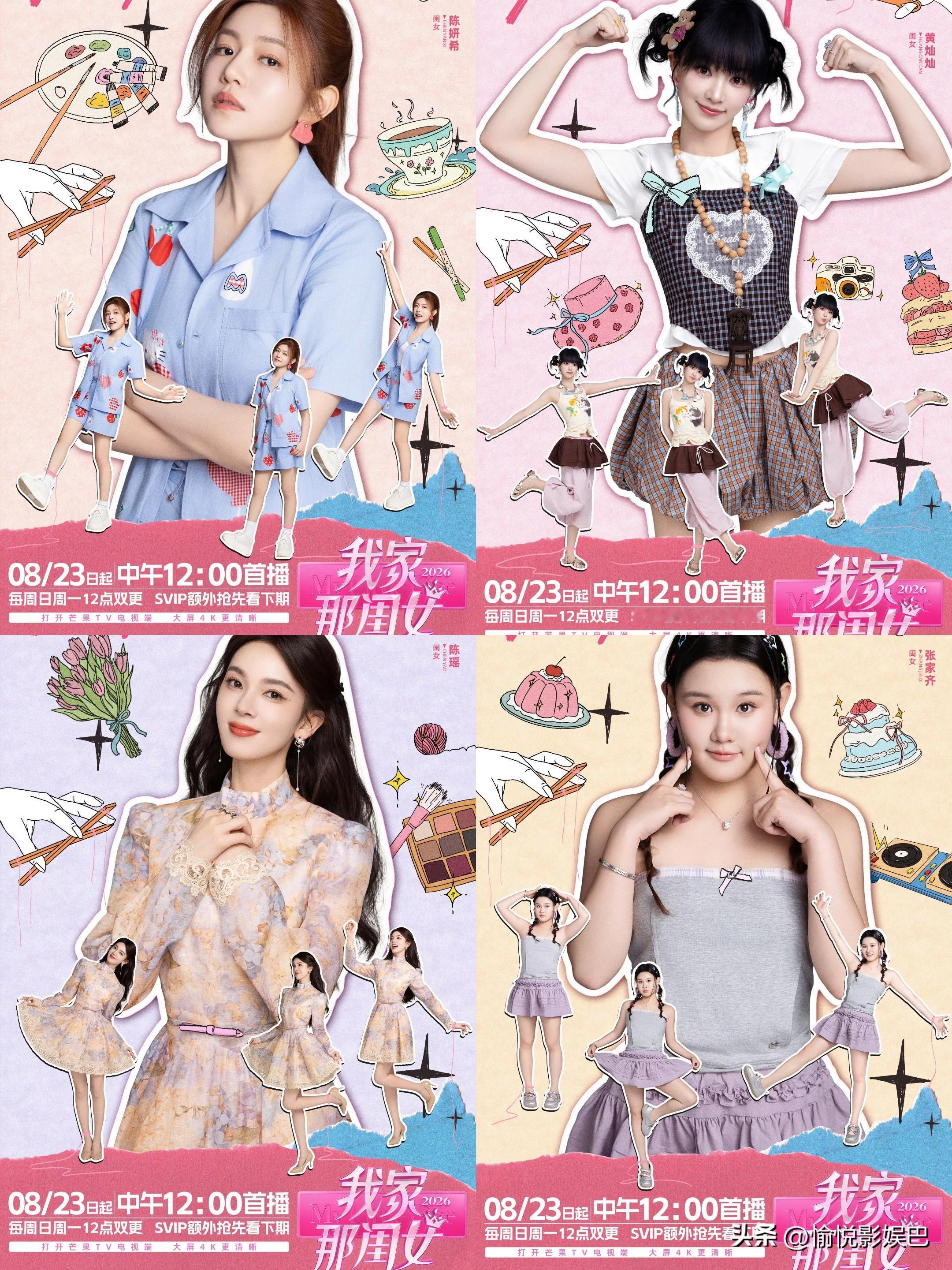 《我家那闺女2026》首发阵容官宣！定档来袭

8月23日中午12点芒果TV首播！女性观察真人秀«我家那闺女2026»正式官宣定档！
首发4位“闺女”阵容官宣，陈妍希、黄灿灿、张家齐、陈瑶官宣加盟！后续还有其他新嘉宾“闺女”们加盟！
齐思钧、步惊云、刘思远、张月、张晓萌作为观察员加盟！ ​​​