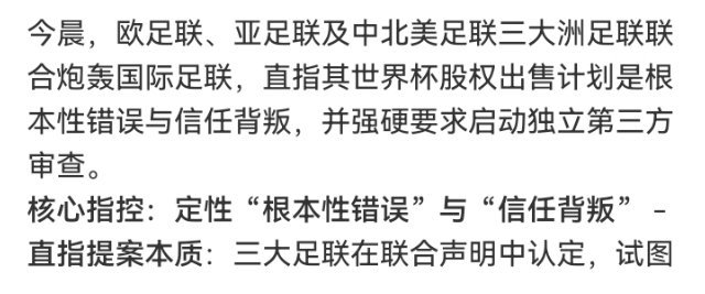 三大洲足联（欧、亚、中北美）今天联手开炮，把因凡蒂诺和FIFA架在火上...