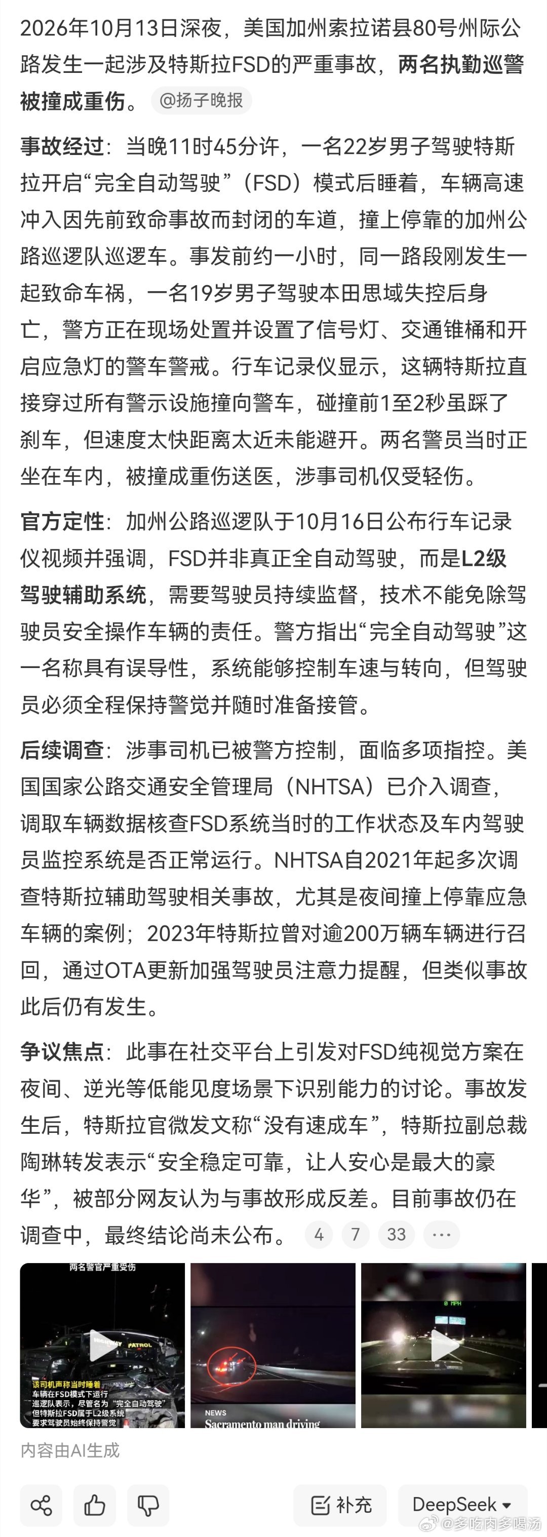 加州一司机开特斯拉fsd睡着撞了路边警察，此事在社交平台上引发对FSD纯视觉方案在夜间、逆光等低能见度场景下识别能力的讨论。事故发生后，特斯拉官微发文称“没有速成车”，特斯拉副总裁陶琳转发表示“安全稳定可靠，让人安心是最大的豪华”，被部分网友认为与事故形成反差。目前事故仍在调查中，最终 ​
