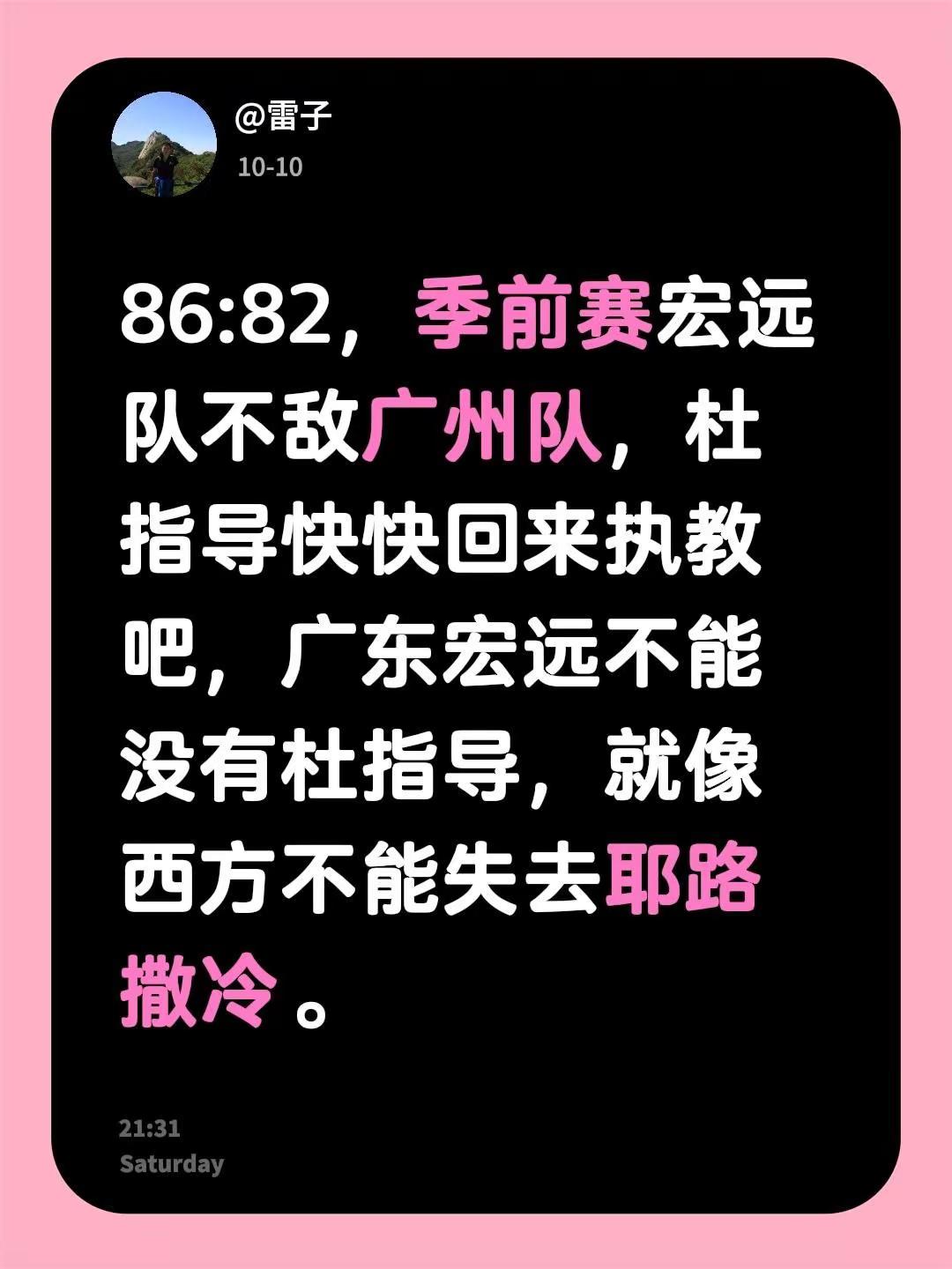 86:82，季前赛宏远队不敌广州队，杜指导快快回来执教吧，广东宏远不能没有杜指导，就像西方不能失去耶路撒冷。广东宏远 杜峰 篮球 广东宏远男篮