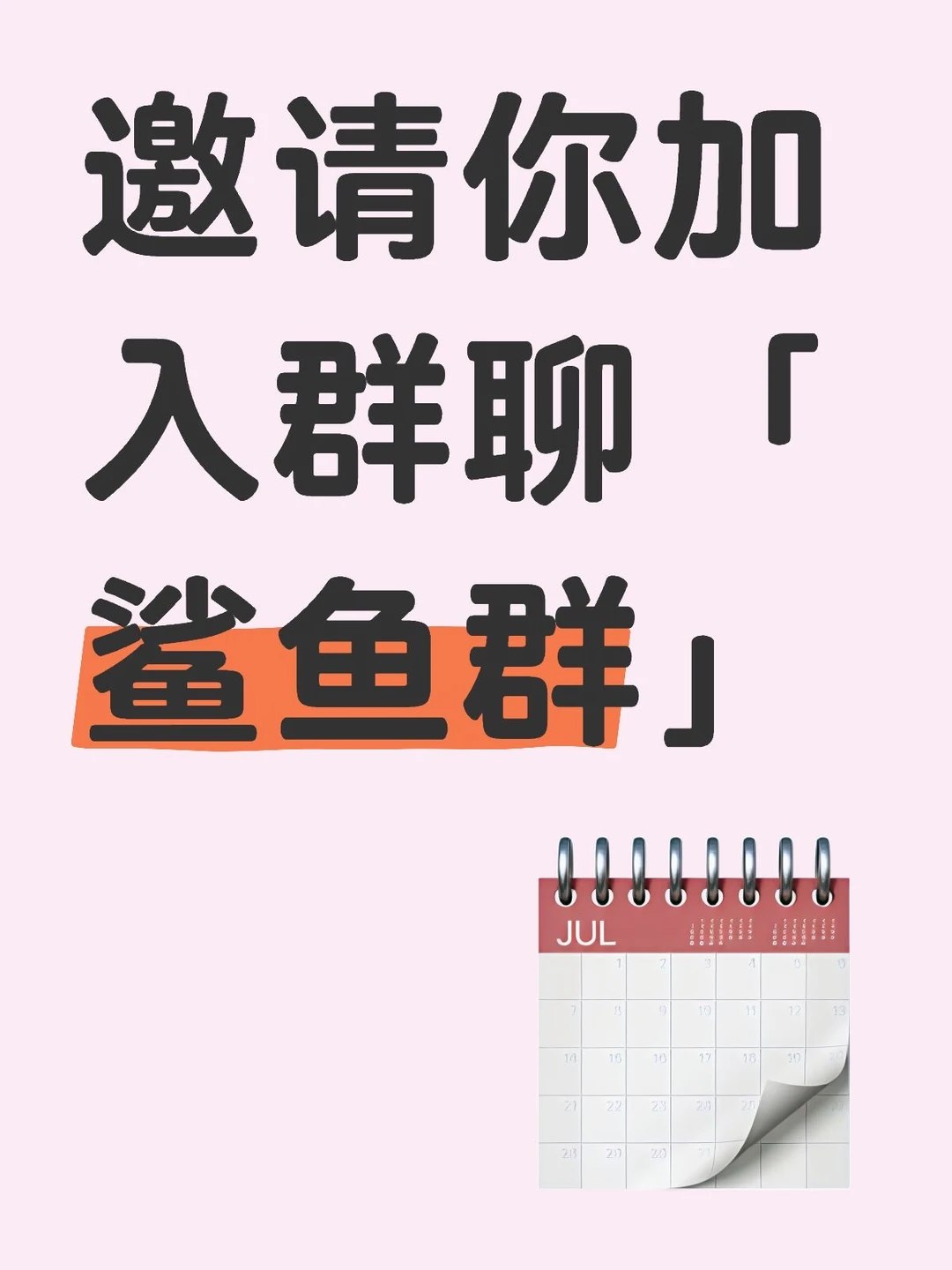 鲨鱼建了一个聊天群
