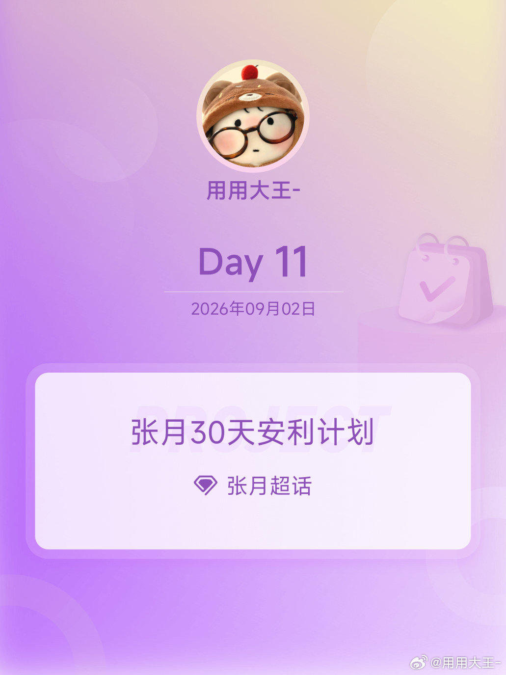 #张月[超话]##张月30天安利计划##张月30天安利计划# Day11 ​
