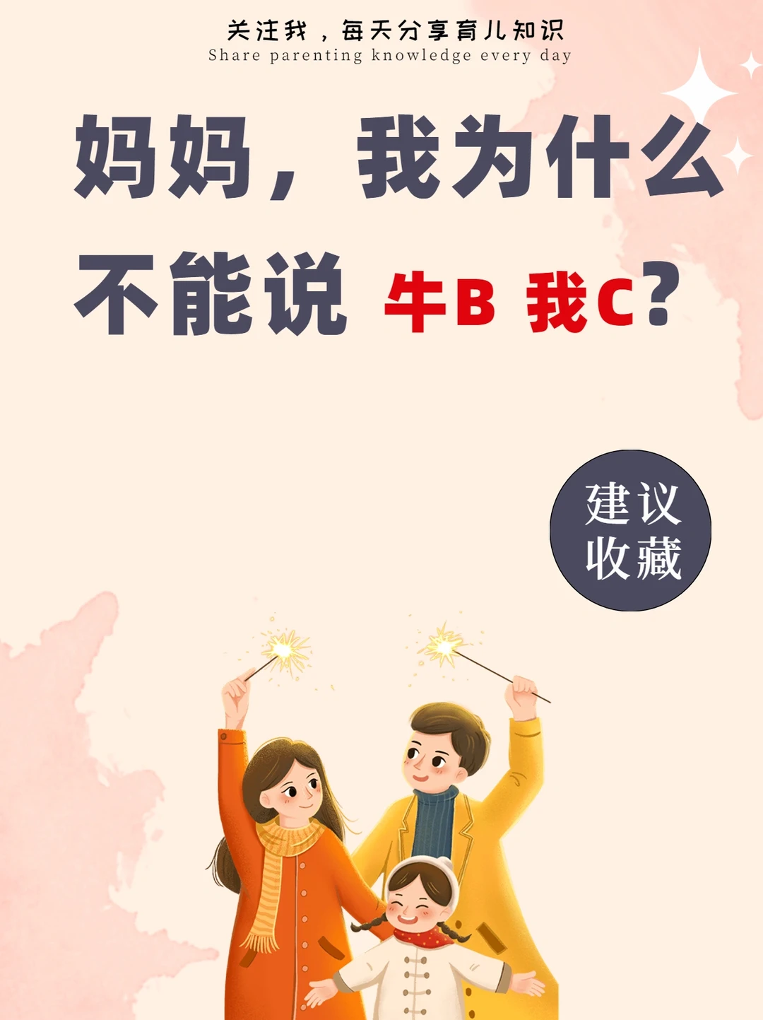 妈妈，我为什么不能说牛B，我C💩？