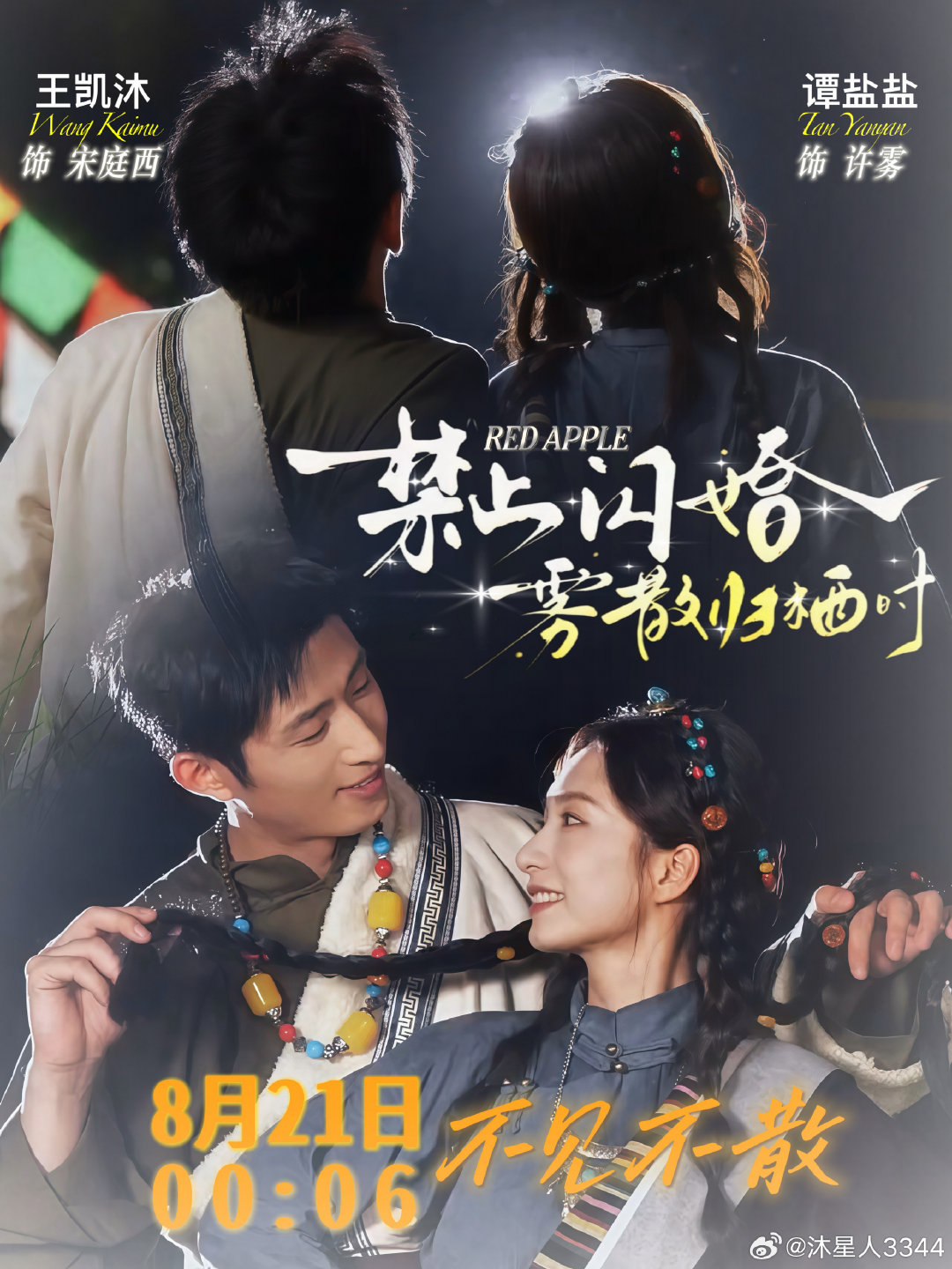 #王凯沐[超话]#  
📅8月21日 00:06 准点开播
🎬《禁止闪婚，雾散归栖时》
王凯沐×谭盐盐二搭✨ ​
